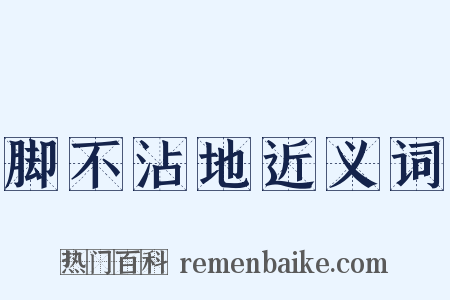 脚不沾地近义词是什么意思的图片